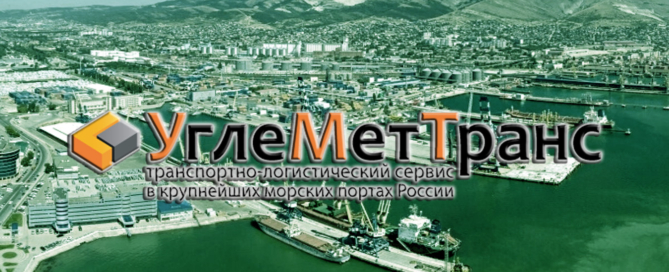 ООО «УглеМетТранс» оказывает услуги по перевалке грузов, мультимодальному экспедированию и фрахтованию